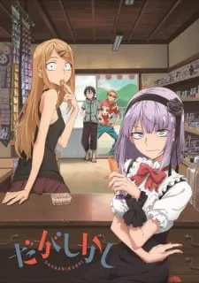 دانلود انیمه Dagashi Kashi از لینک مستقیم به وصرت سافت ساب و پخش آنلاین با کیفیت